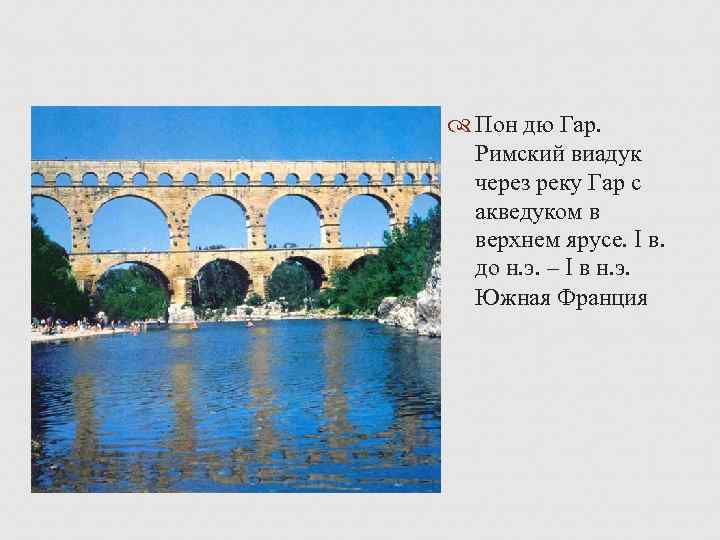  Пон дю Гар. Римский виадук через реку Гар с акведуком в верхнем ярусе.
