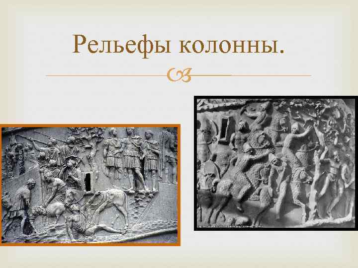 Рельефы колонны. 