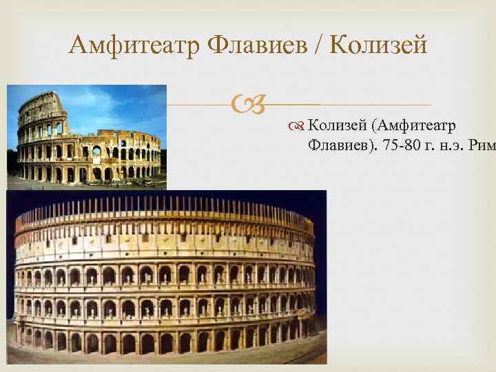 Амфитеатр Флавиев / Колизей (Амфитеатр Флавиев). 75 -80 г. н. э. Рим 