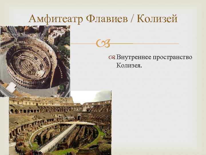 Амфитеатр Флавиев / Колизей Внутреннее пространство Колизея. 