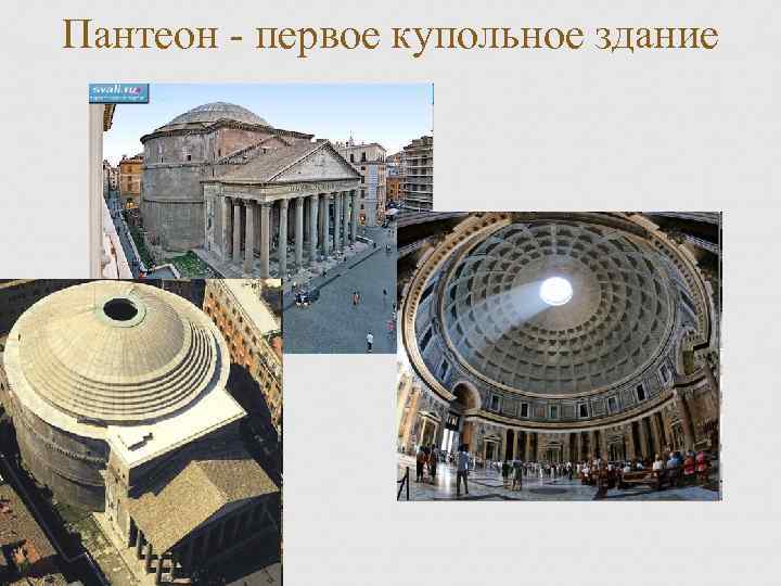 Пантеон - первое купольное здание 