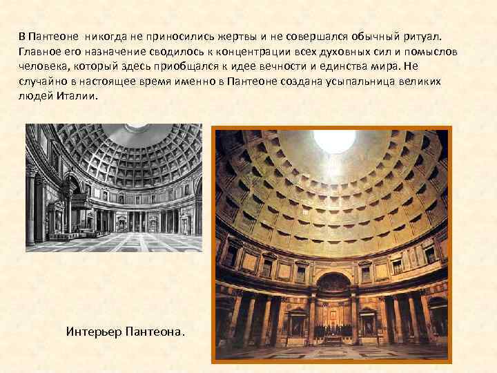 В Пантеоне никогда не приносились жертвы и не совершался обычный ритуал. Главное его назначение