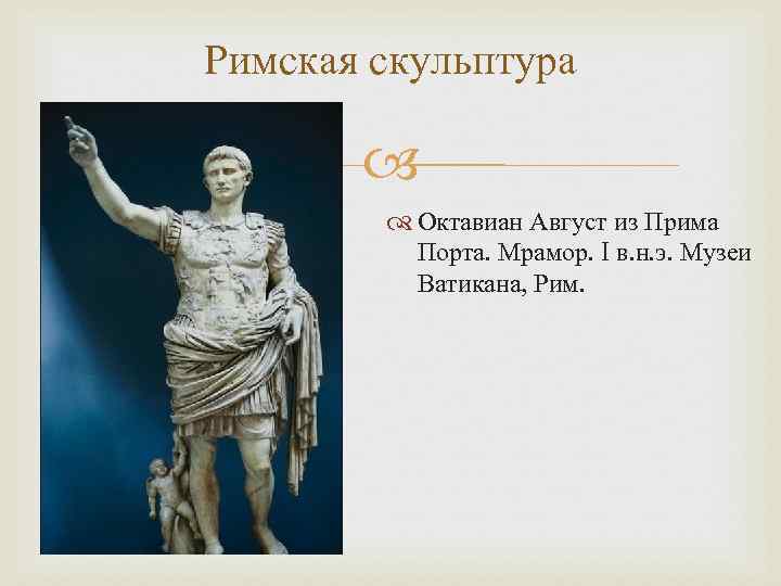 Римская скульптура Октавиан Август из Прима Порта. Мрамор. I в. н. э. Музеи Ватикана,