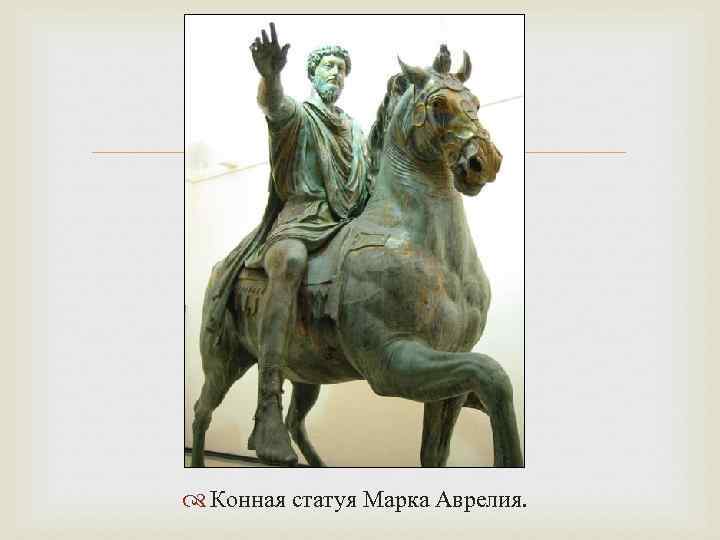  Конная статуя Марка Аврелия. 