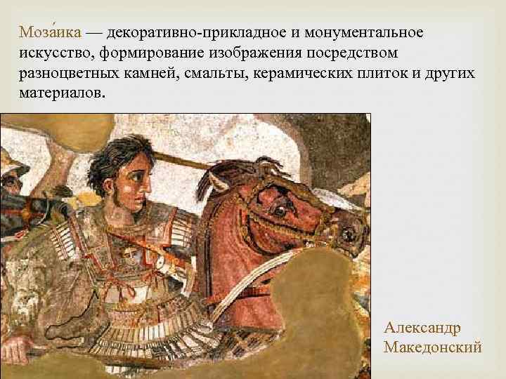 Моза ика — декоративно-прикладное и монументальное искусство, формирование изображения посредством разноцветных камней, смальты, керамических