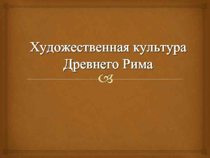 Художественная культура Древнего Рима 