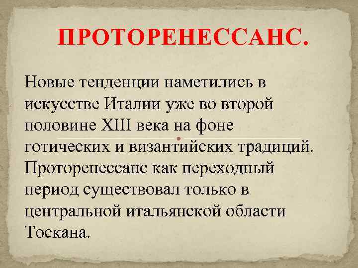 ПРОТОРЕНЕССАНС. Новые тенденции наметились в искусстве Италии уже во второй половине ХIII века на