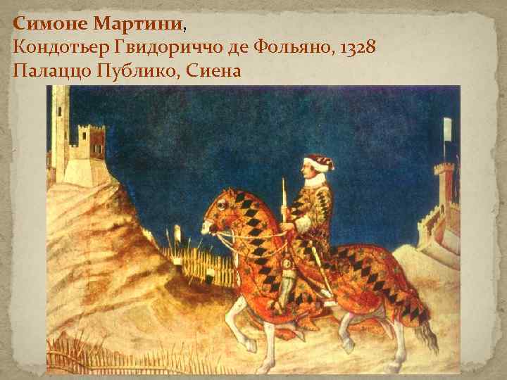 Симоне Мартини, Кондотьер Гвидориччо де Фольяно, 1328 Палаццо Публико, Сиена 