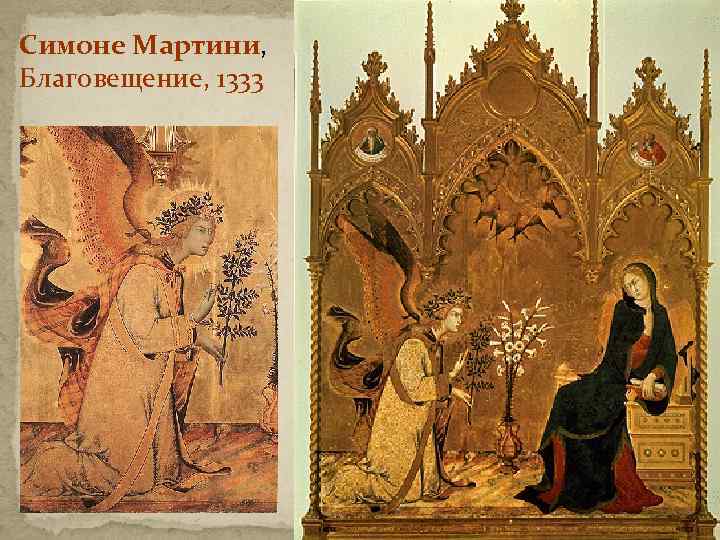 Симоне Мартини, Благовещение, 1333 