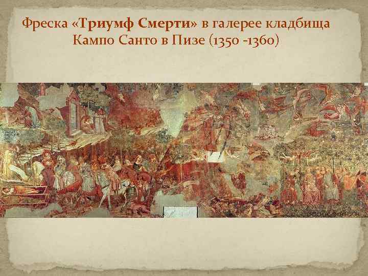 Фреска «Триумф Смерти» в галерее кладбища Кампо Санто в Пизе (1350 -1360) 