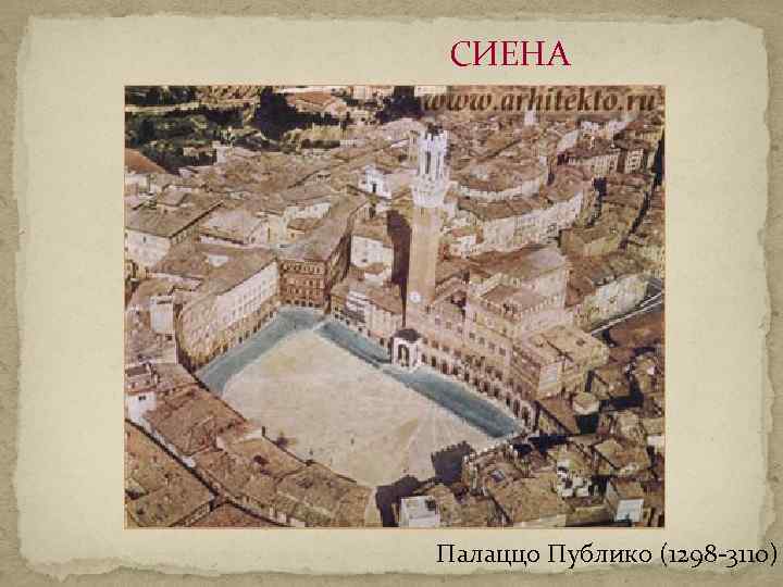 СИЕНА Палаццо Публико (1298 -3110) 