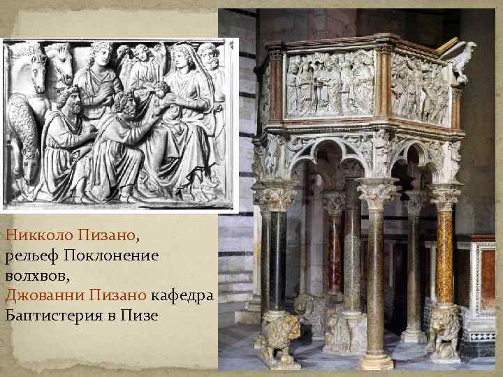 Никколо Пизано, рельеф Поклонение волхвов, Джованни Пизано кафедра Баптистерия в Пизе 