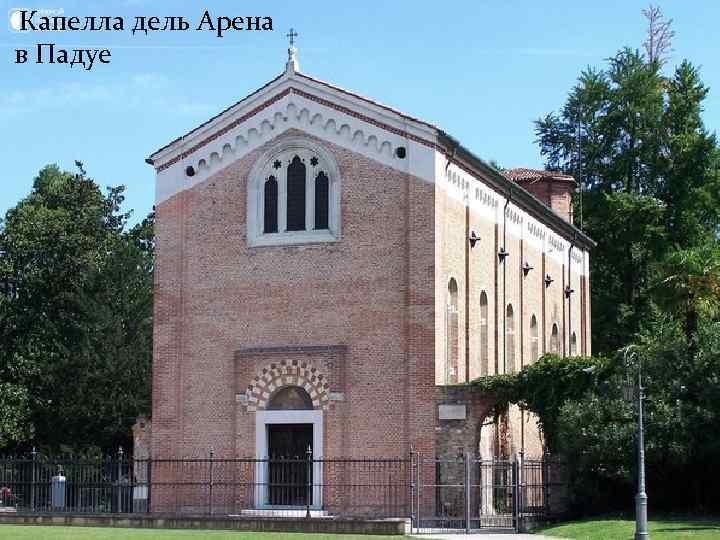  Капелла дель Арена в Падуе 