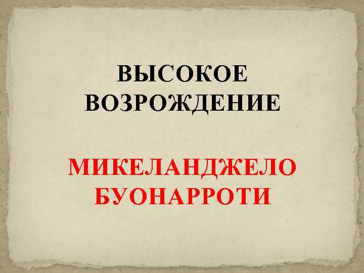 ВЫСОКОЕ ВОЗРОЖДЕНИЕ МИКЕЛАНДЖЕЛО БУОНАРРОТИ 