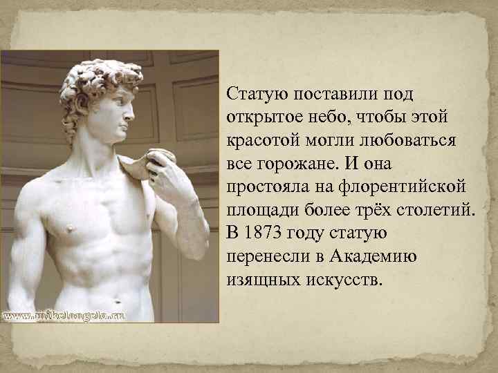 Статую поставили под открытое небо, чтобы этой красотой могли любоваться все горожане. И она