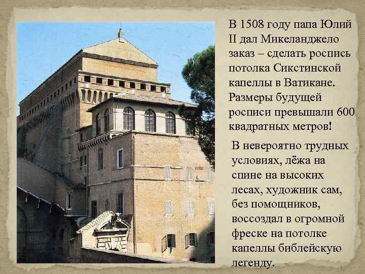 В 1508 году папа Юлий II дал Микеланджело заказ – сделать роспись потолка Сикстинской