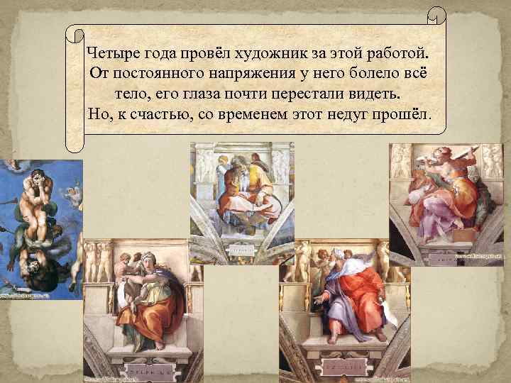 Четыре года провёл художник за этой работой. От постоянного напряжения у него болело всё