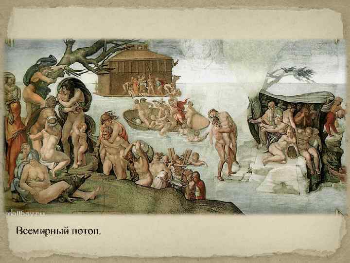 Всемирный потоп. 