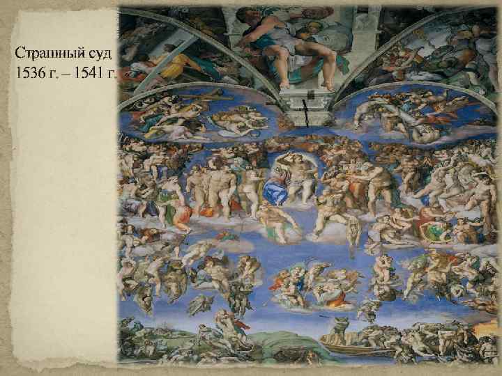 Страшный суд 1536 г. – 1541 г. 