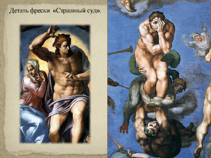 Деталь фрески «Страшный суд» . 
