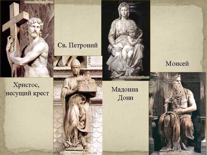 Св. Петроний Моисей Христос, несущий крест Мадонна Дони 