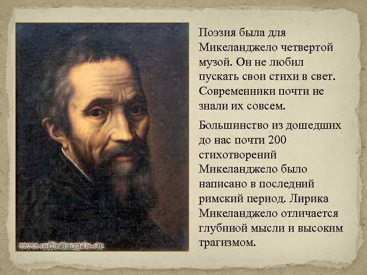 Микеланджело буонарроти стихи. Микеланджело Буонарроти произведения презентация история 7 класс.