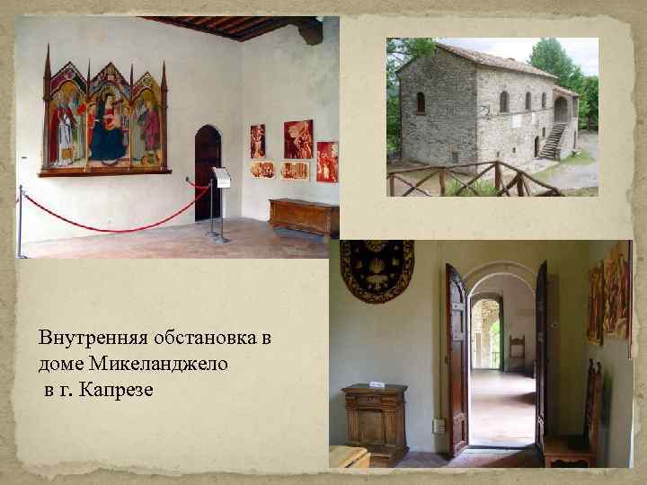 Внутренняя обстановка в доме Микеланджело в г. Капрезе 