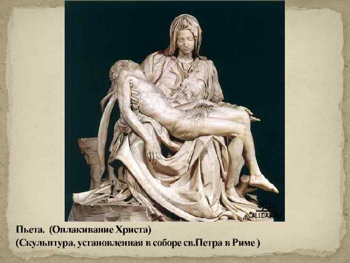 Пьета. (Оплакивание Христа) (Скульптура, установленная в соборе св. Петра в Риме ) 