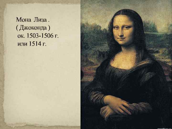 Мона Лиза. ( Джоконда ) ок. 1503 -1506 г. или 1514 г. 