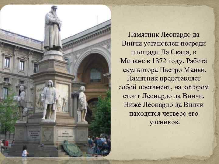 Памятник Леонардо да Винчи установлен посреди площади Ла Скала, в Милане в 1872 году.