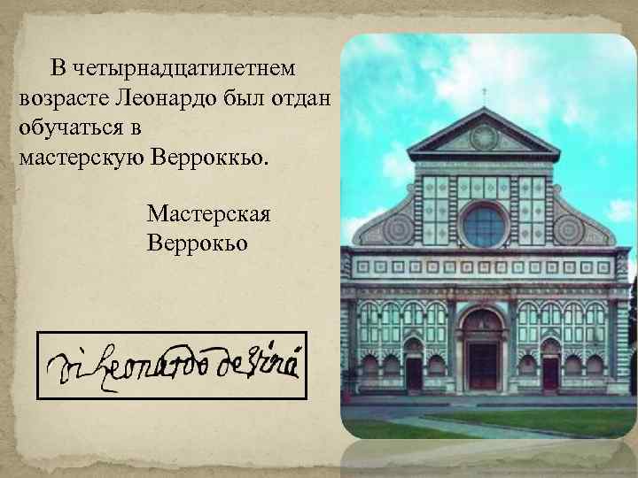 В четырнадцатилетнем возрасте Леонардо был отдан обучаться в мастерскую Верроккьо. Мастерская Веррокьо 