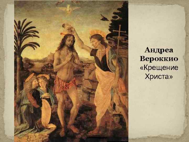 Андреа Вероккио «Крещение Христа» 
