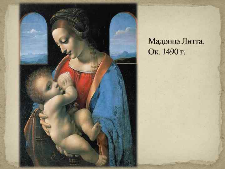 Мадонна Литта. Ок. 1490 г. 