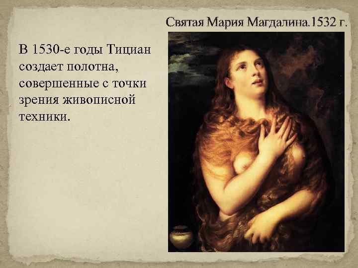 Кающаяся мария магдалина тициан картина