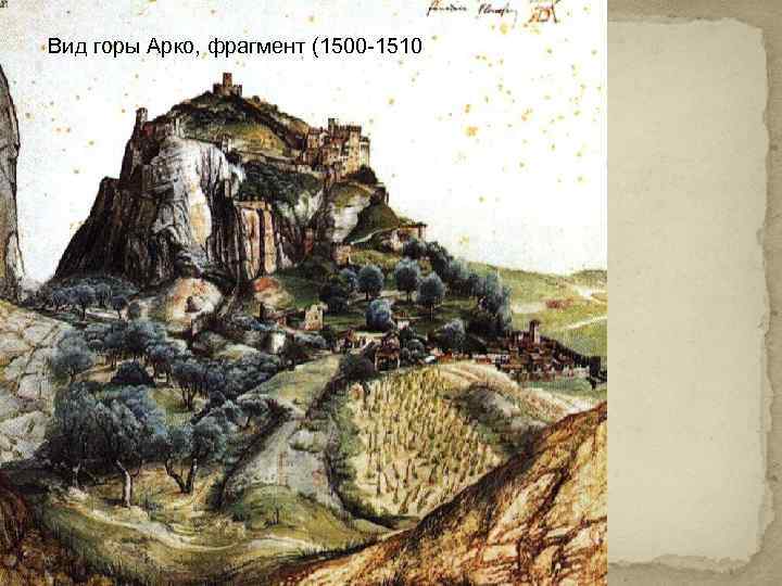 Вид горы Арко, фрагмент (1500 -1510 