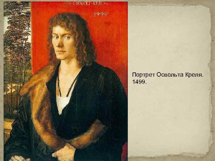 Портрет Освольта Креля. 1499. 