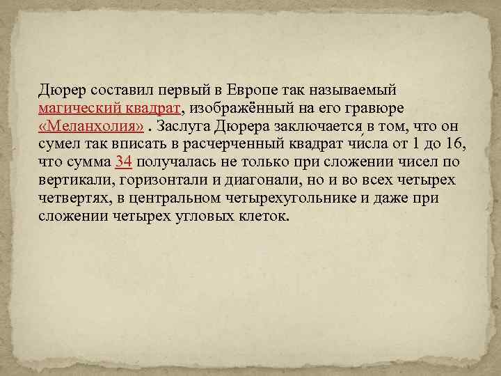 Дюрер составил первый в Европе так называемый магический квадрат, изображённый на его гравюре «Меланхолия»