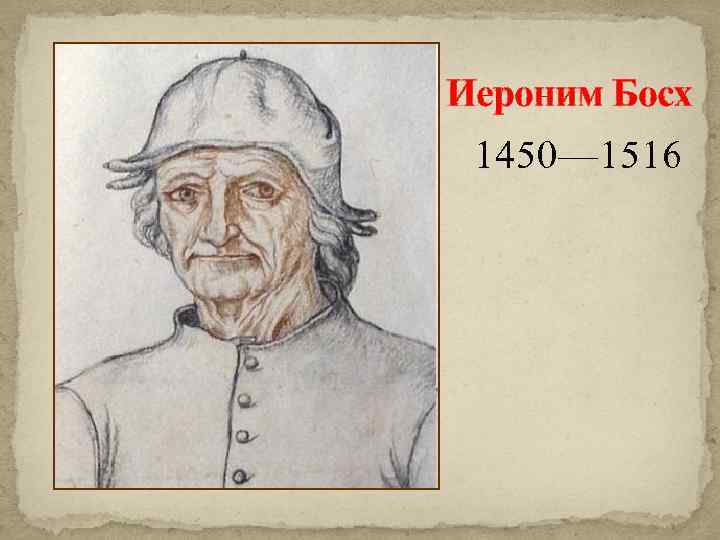 Иероним Босх 1450— 1516 