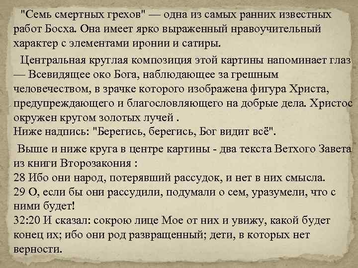 "Семь смертных грехов" — одна из самых ранних известных работ Босха. Она имеет ярко