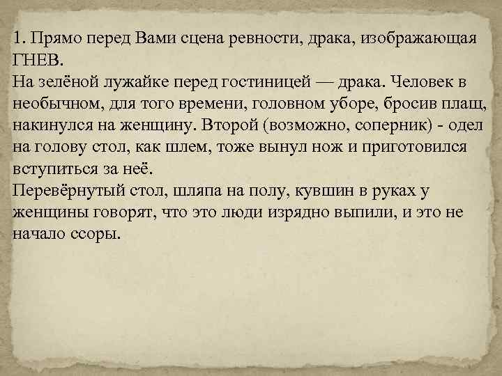 1. Прямо перед Вами сцена ревности, драка, изображающая ГНЕВ. На зелёной лужайке перед гостиницей