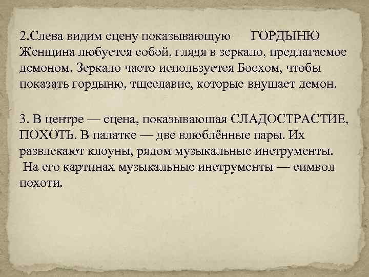 2. Слева видим сцену показывающую ГОРДЫНЮ Женщина любуется собой, глядя в зеркало, предлагаемое демоном.