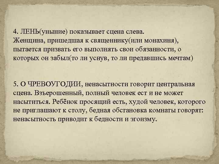 4. ЛЕНЬ(уныние) показывает сцена слева. Женщина, пришедшая к священнику(или монахиня), пытается призвать его выполнять