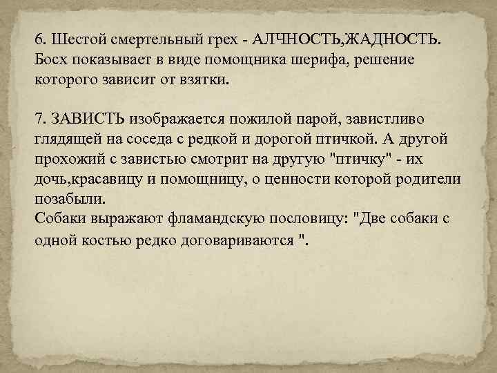 6. Шестой смертельный грех - АЛЧНОСТЬ, ЖАДНОСТЬ. Босх показывает в виде помощника шерифа, решение