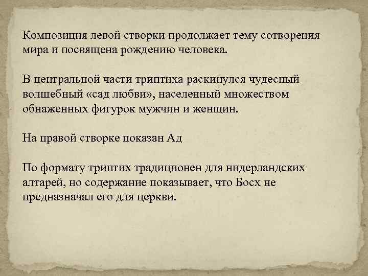 Композиция левой створки продолжает тему сотворения мира и посвящена рождению человека. В центральной части