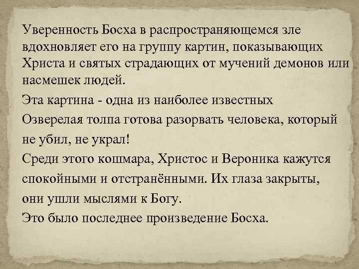 Уверенность Босха в распространяющемся зле вдохновляет его на группу картин, показывающих Христа и святых