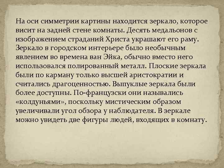 На оси симметрии картины находится зеркало, которое висит на задней стене комнаты. Десять медальонов