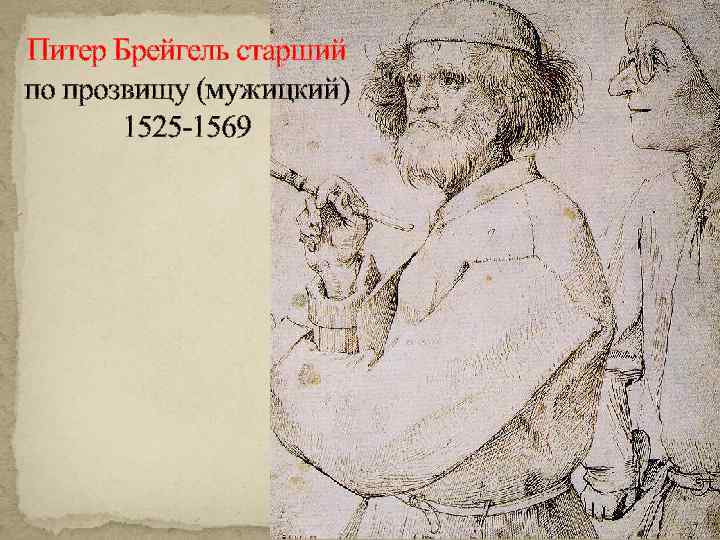 Питер Брейгель старший по прозвищу (мужицкий) 1525 -1569 