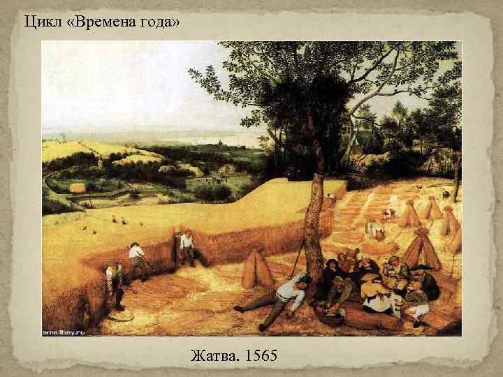 Цикл «Времена года» Жатва. 1565 