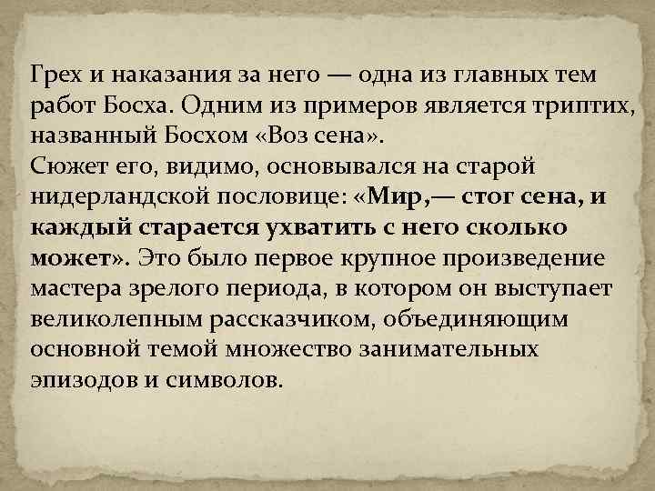 Грех и наказания за него — одна из главных тем работ Босха. Одним из