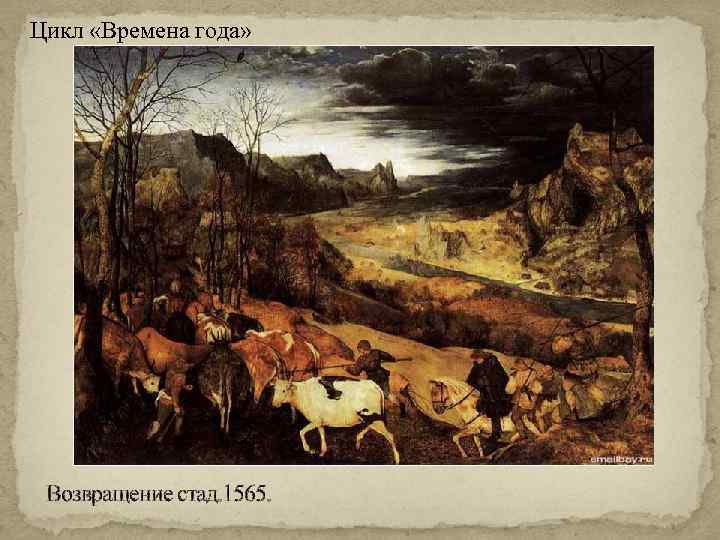 Цикл «Времена года» Возвращение стад. 1565. 